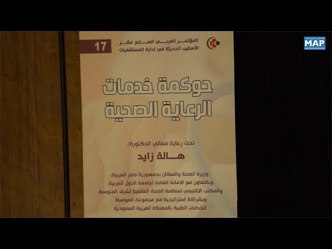 شاهد  افتتاح المؤتمر العربي الـ17 بشأن الأساليب الحديثة لإدارة مؤسسات الرعاية الصحية