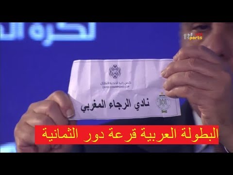 شاهد مواجهات نارية للأندية العربية في قرعة ربع نهائي كأس زايد