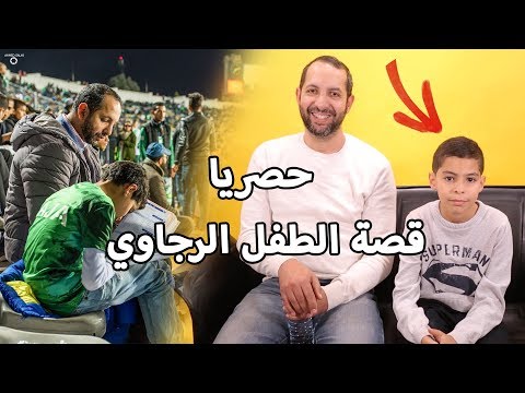 شاهد الطفل مشجع الرجاء المغربي الذي أنجز واجباته المدرسية في الملعب