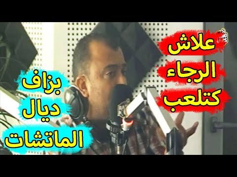 أسرار لعب فريق الرجاء مباريات في وقت قصير أكثر من الوداد