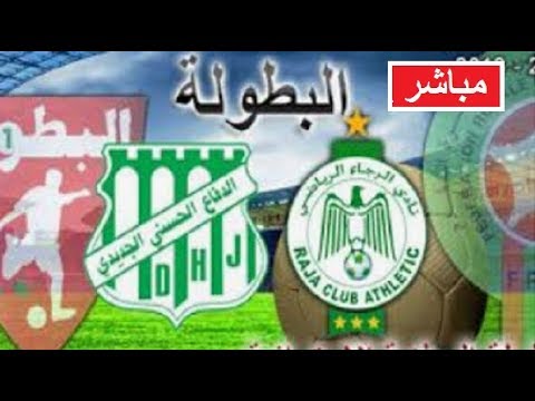 شاهد البث المباشر لمباراة الرجاء البيضاوي والدفاع الحسني الجديدي