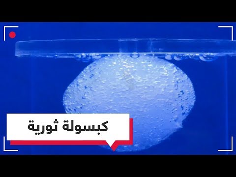 شاهدابتكار كبسولة تراقب المعدة لكشف القرح والسرطانات