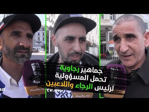 شاهد جماهير الرجاء تُحمل مسؤولية النتائج السلبية لرئيس النادي واللاعبين