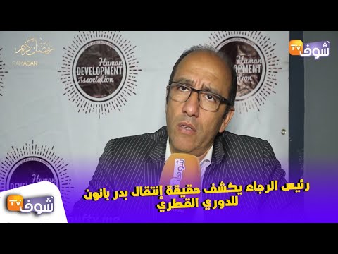 شاهد جواد الزيات يكشف حقيقة انتقال بدر بانون للدوري القطري