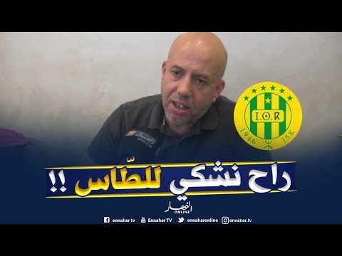 شاهد ملال يهدّد باللجوء للمحكمة الرياضية الطاس‬