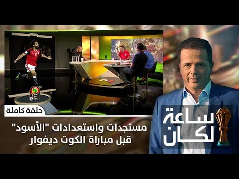 شاهد مُستجدات واستعدادات الأسود قبل مباراة الكوت ديفوار