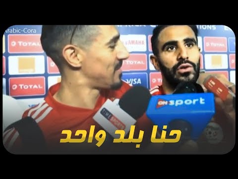 شاهد محرز وبونغاح يشكرون المغاربة على الدعم ويتمنون المقابلة في النهائي