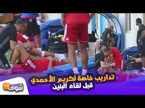 شاهد تدريبات خاصة لكريم الأحمدي قبل لقاء البنين