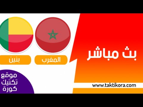 شاهد بثّ مباشر لمباراة المغرب وبنين