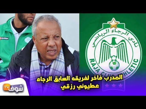 شاهد أمحمد فاحر يُطالب إدارة الرجاء المغربي بمستحقاته المالية