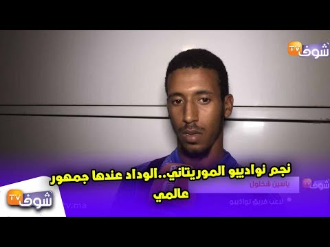 شاهد لاعب نواديبو الموريتاني يشيد بجمهور الوداد الرياضي