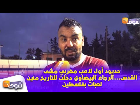 حديود يؤكد أن فريق الرجاء دخل التاريخ بعد لعبه في فلسطين