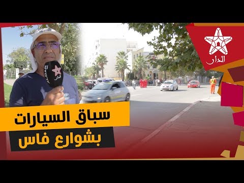 شاهد سباق للسيارات السريعة يخترق شوارع مدينة فاس