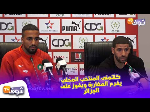 شاهد تاعرابت يتمنى فوز المنتخب المحلي المغربي على الجزائر