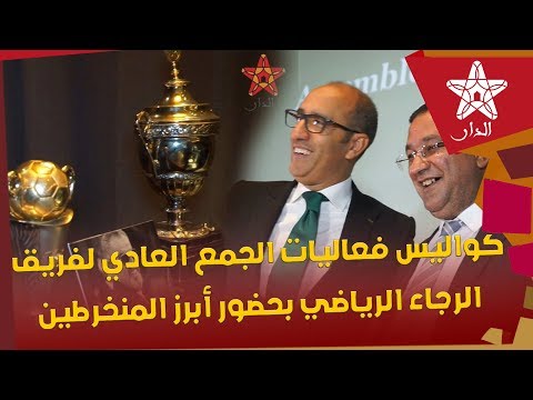 شاهد كواليس الجمعية العادية لفريق الرجاء البيضاوي