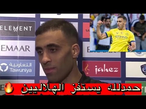 شاهد تصريح مثير لـحمدالله عقب الهدفين أمام فريق الهلال