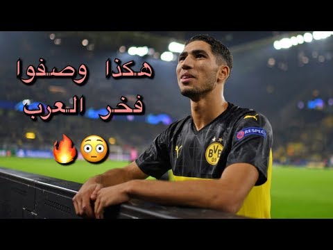 شاهد الصحف العالمية تصف أشرف حكيمي بالفتى الذهبي