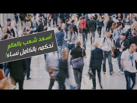 حكومة من النساء تحكم أسعد شعب في العالم