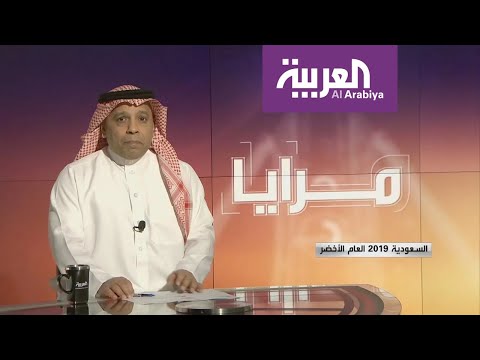 2019 العام الأخضر في المملكة السعودية