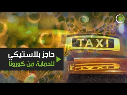 شاهد الواقي البلاستيكي في السيارات للحماية من كورونا