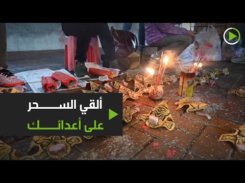 شاهد أهالي هونغ كونغ يلجأون للسحر للتخلص من أعدائهم