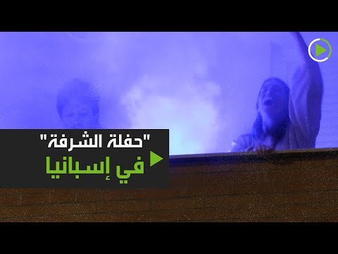 شاهد سكان إشبيلية ينظمون حفلة الشرفة بعد أيام من حالة الطوارئ بسبب كورونا