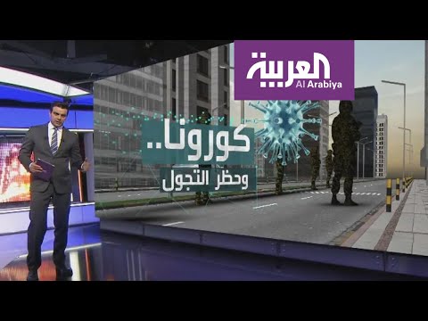 شاهد تعرف على أهمية الحجر في احتواء وباء كورونا