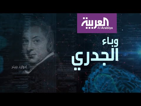 شاهد إدوارد جينر طبيب إنجليزي خلص البشرية من مرض الجدري