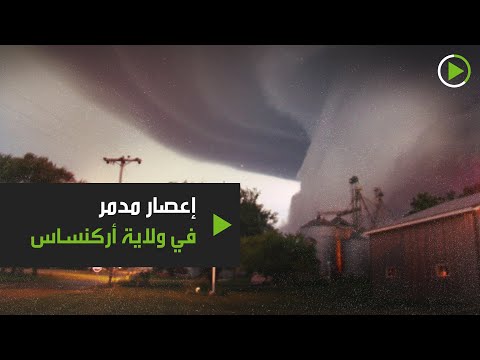 شاهد إعصار يدمر المنازل والأبنية في ولاية أركنساس الأميركية