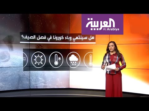 شاهد هل سينتهي وباء كورونا في فصل الصيف