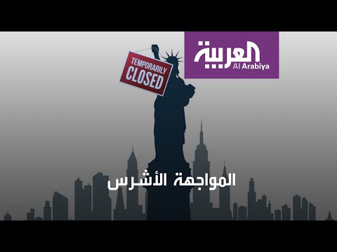 شاهد هذا ما فعله وباء كورونا في أكبر اقتصاد في العالم