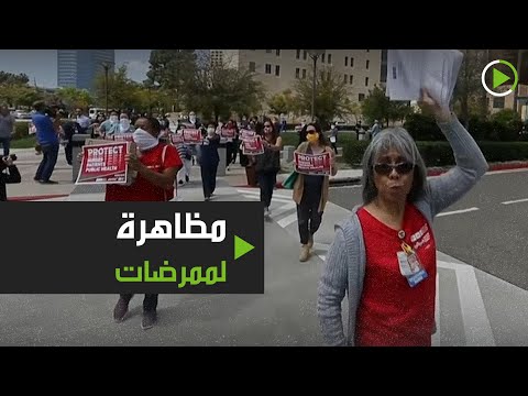 شاهد ممرضات يتظاهرن بسبب نقص المعدات الصحية بسبب كاليفورنيا