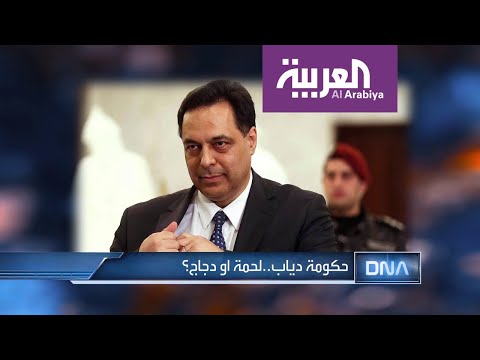 شاهد dna حكومة دياب لحمة أو دجاج