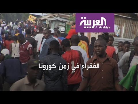 شاهد خياران أمام الفقراء في ظل تفشي كورونا