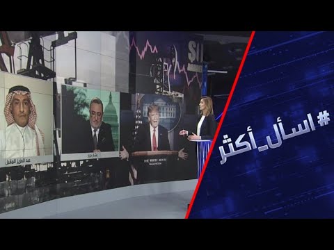 شاهد أوراق ترامب مع انهيار سعر الخام الأميركي