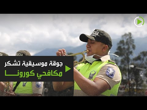 شاهد جولة موسيقية تشكر مكافحي كورونا