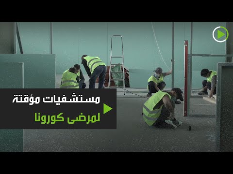 شاهد مستشفيات مؤقتة في موسكو لمرضى كورونا