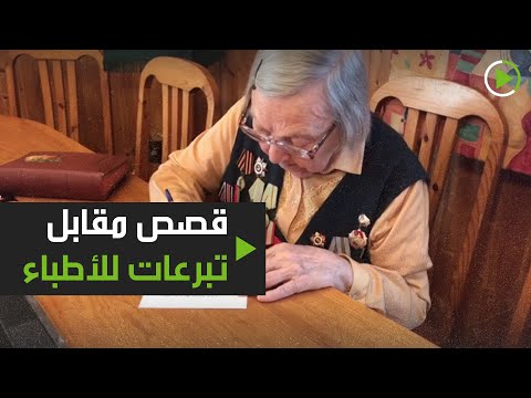 شاهد جدَّة مُسنة في روسيا تروي القصص مقابل تبرعات للأطباء