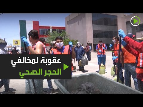 شاهد عقوبة مفيدة لمخالفي الحجر الصحي في جوميز بلاسيو