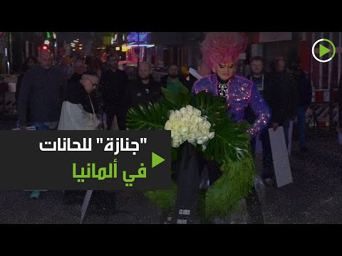 شاهد جنازة للحانات في ألمانيا بسبب فيروس كورونا