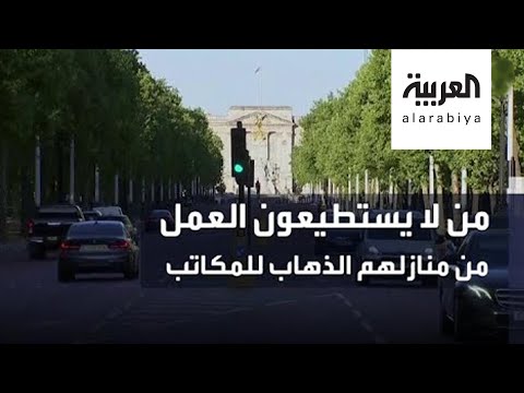 شاهد بريطانيا تعلن أن من لا يستطيعون العمل من منازلهم الذهاب للمكاتب