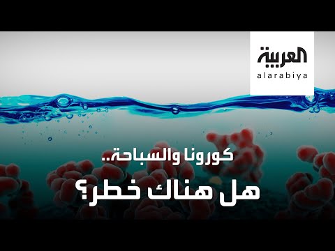 شاهد هل سيحرمنا فيروس كورونا من من السباحة في فصل الصيف