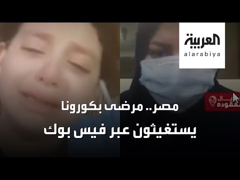 شاهد فيسبوك ينقذ مرضى فيروس كورونا في مصر