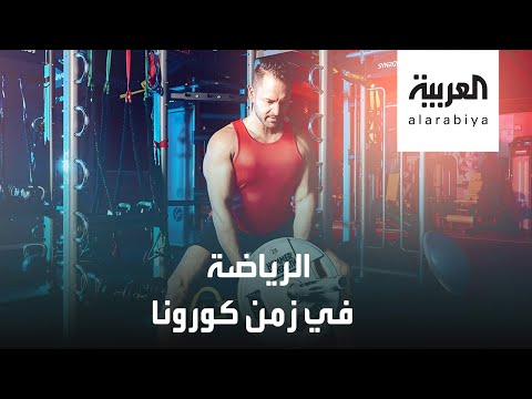 شاهد ممارسة الرياضة في زمن كورونا ستكون بشكل مختلف