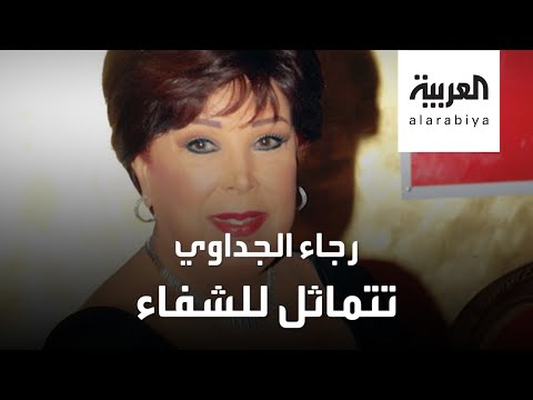 شاهد معلومات جديدة حول صحة رجاء الجداوي