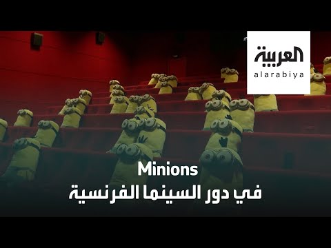 شاهد الفرنسيون يعودون إلى السينما بالكمامات والتباعد الاجتماعي