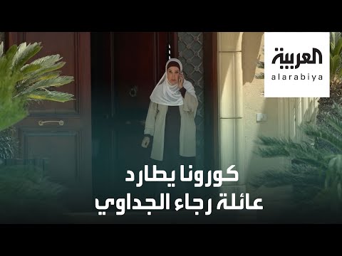 شاهد كورونا يصيب 8 من عائلة رجاء الجداوي