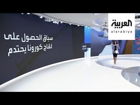 شاهد تجربة على لقاحات لـكورونا أيها الأقرب