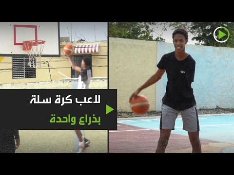 شاهد لاعب كرة سلة بذراع واحدة يأمل في الوصول إلى الدوري الأميركي