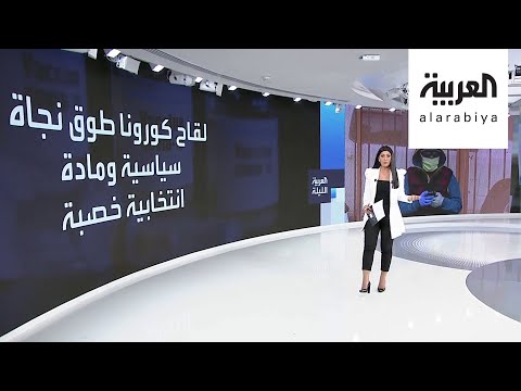 شاهد هل يكون لقاح كورونا حصان طروادة بالانتخابات الأميركية